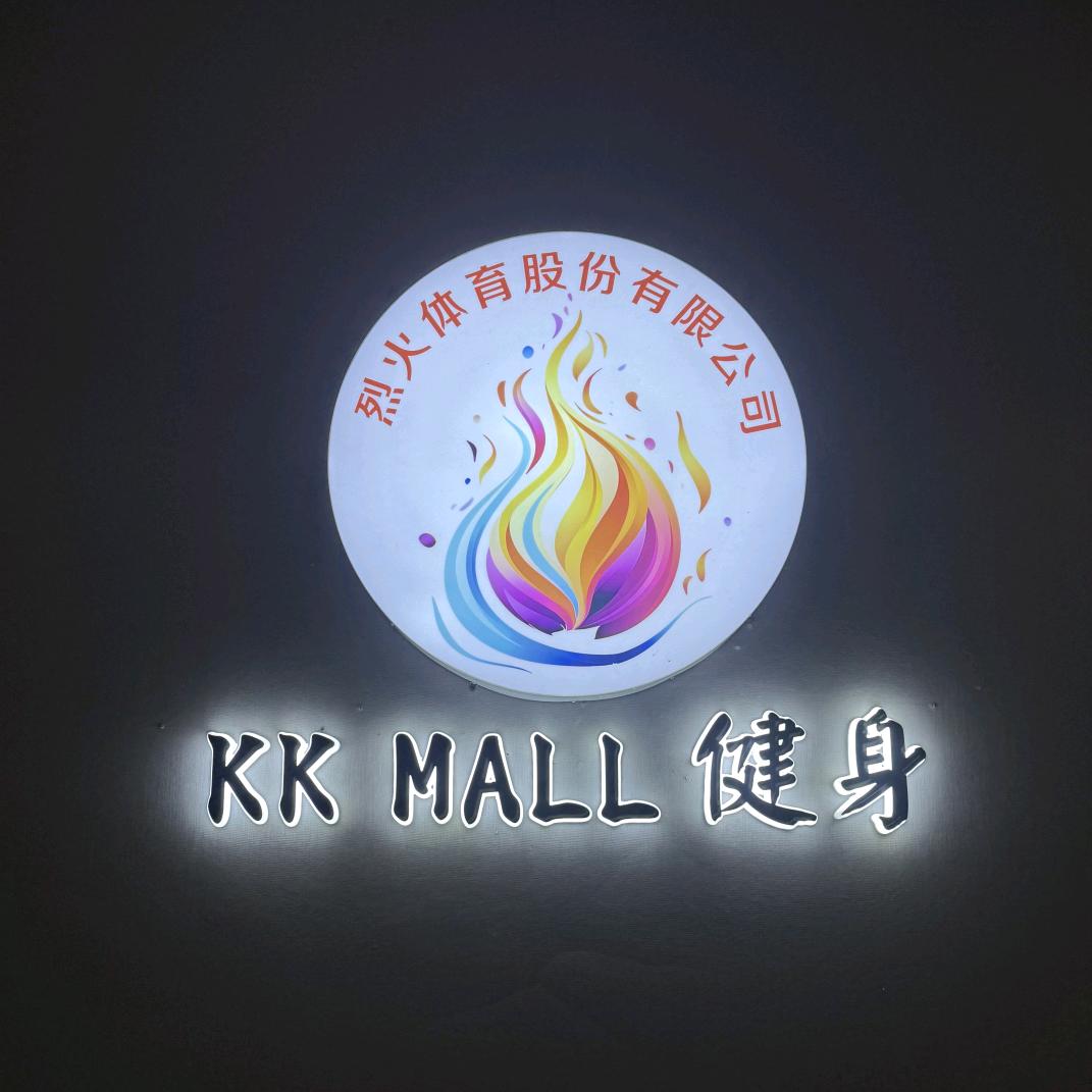 烈火KKMALL健身