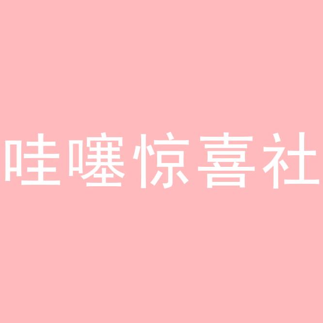 哇塞惊喜社