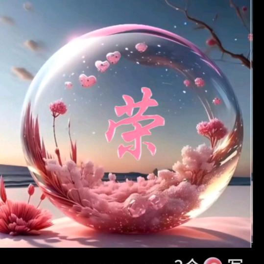 荣荣