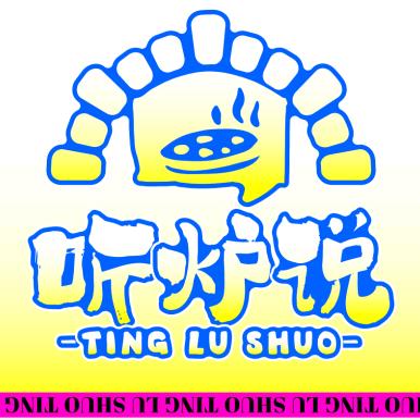 听炉说点心