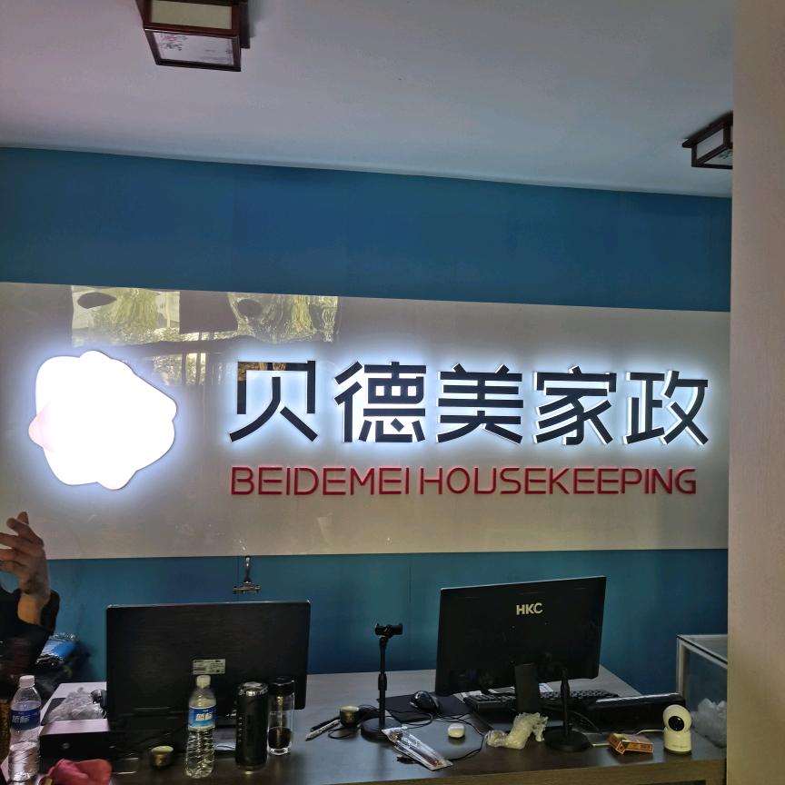 贝德美家政