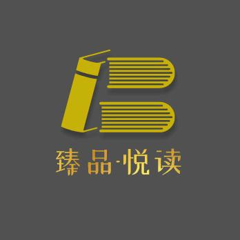 臻品-悦读