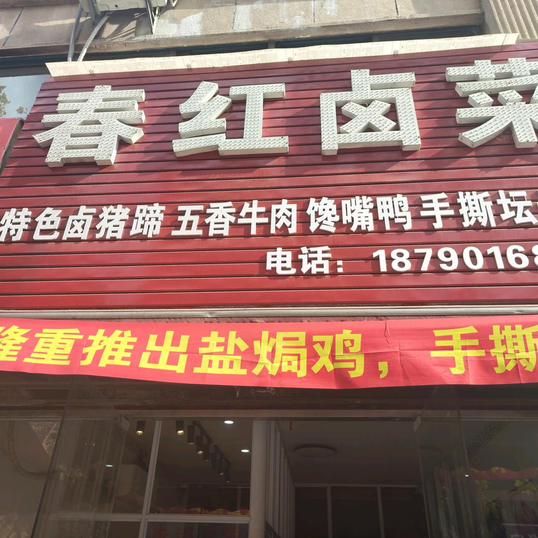 🔥🎉春红卤菜总部✨🎉🔥