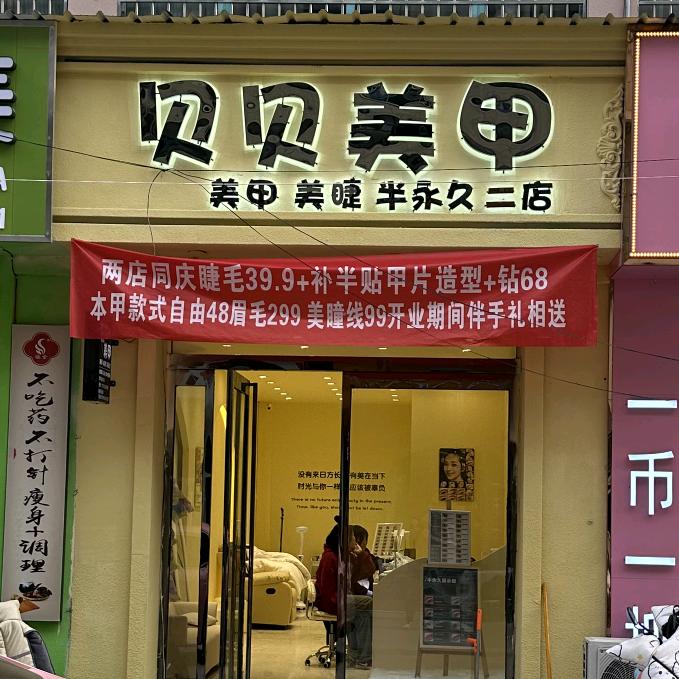 贝贝美甲美睫自助（二店）