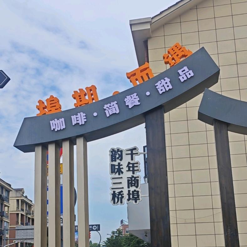 德清县阜溪街道埠期而遇咖啡馆（个体工商户）