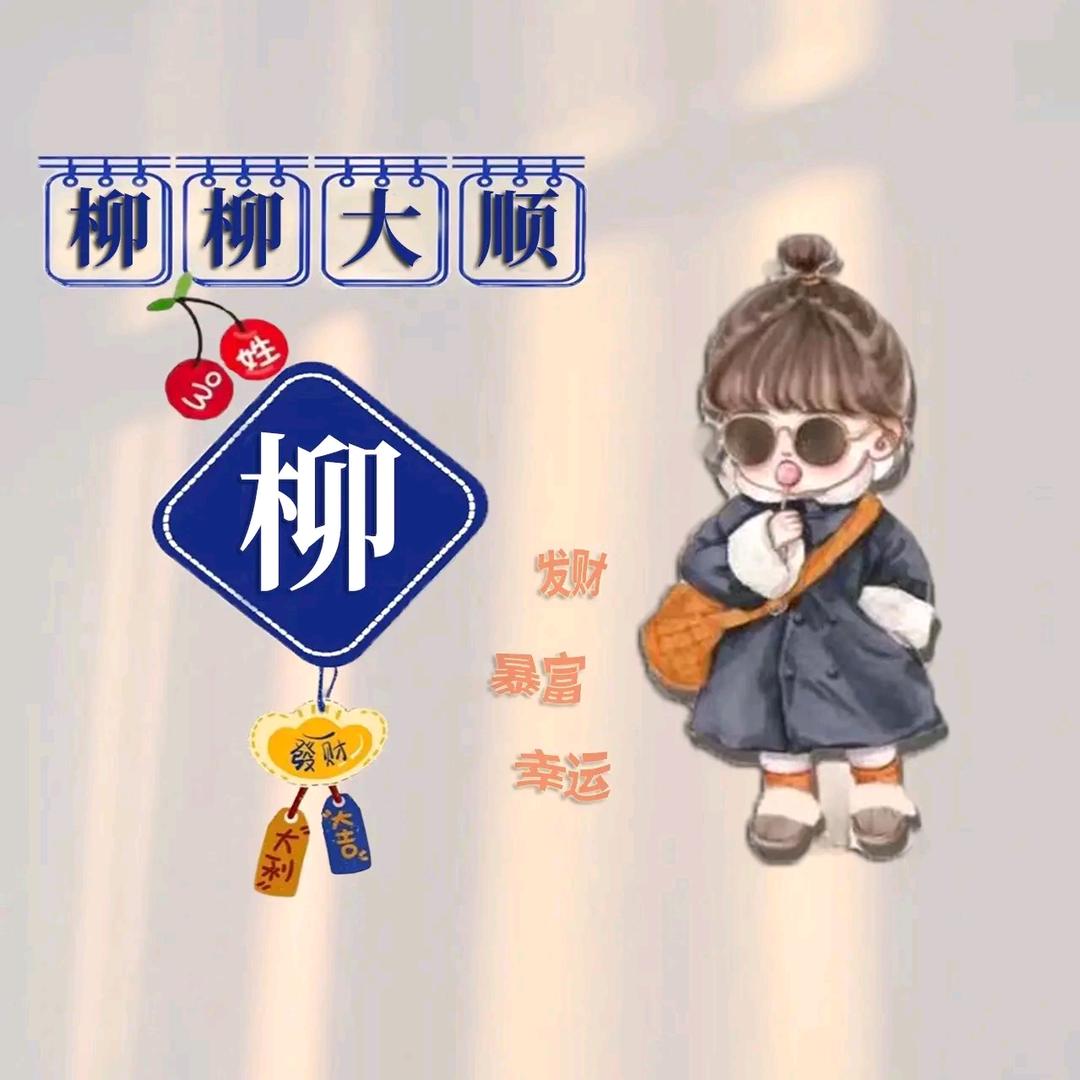 一个♥❤ 达❤ (ˆ⌣ˆ)不柳
