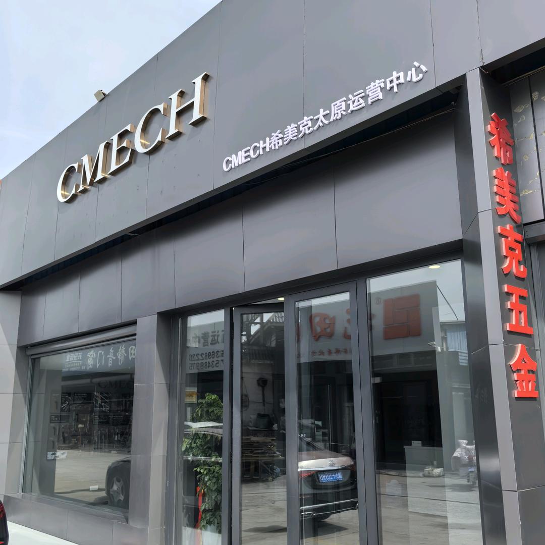 CMECH希美克门窗五金（山西）运营中心
