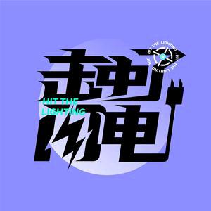 击中了闪电