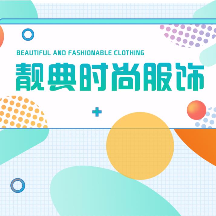 靓典时尚服饰