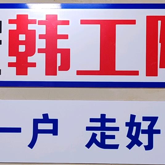 西安韩工漏水维修