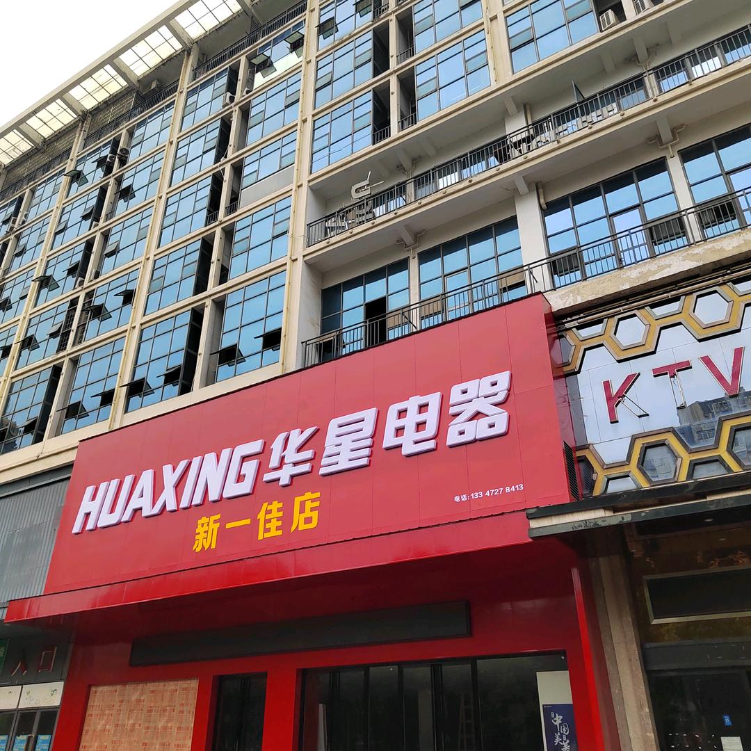 益阳华星电器新一佳店