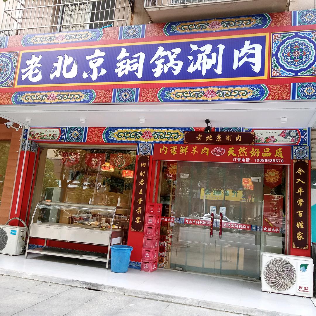 刘记老北京铜锅涮肉