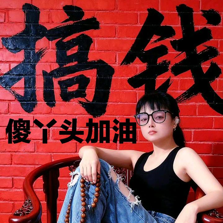 ds傻丫头人心换心你真我真你假我转身🤔