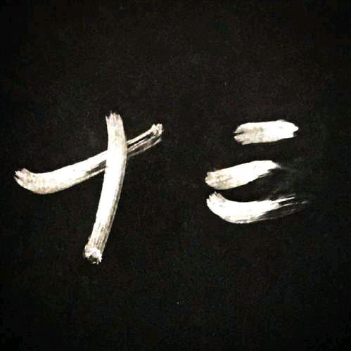 拾叄