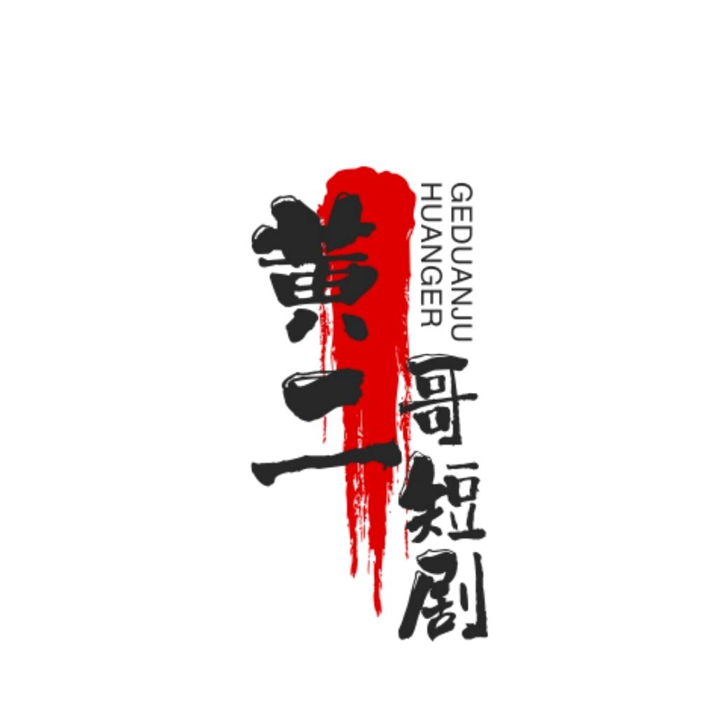 黄二哥短剧