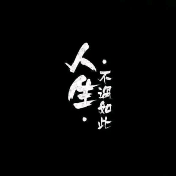 唯一@