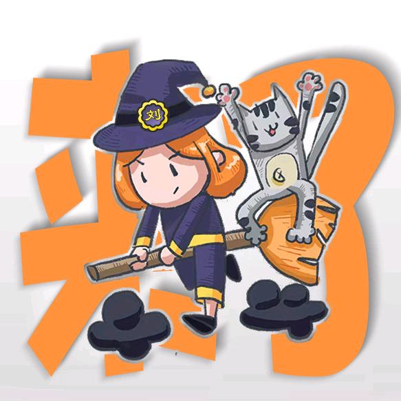 小刘来了