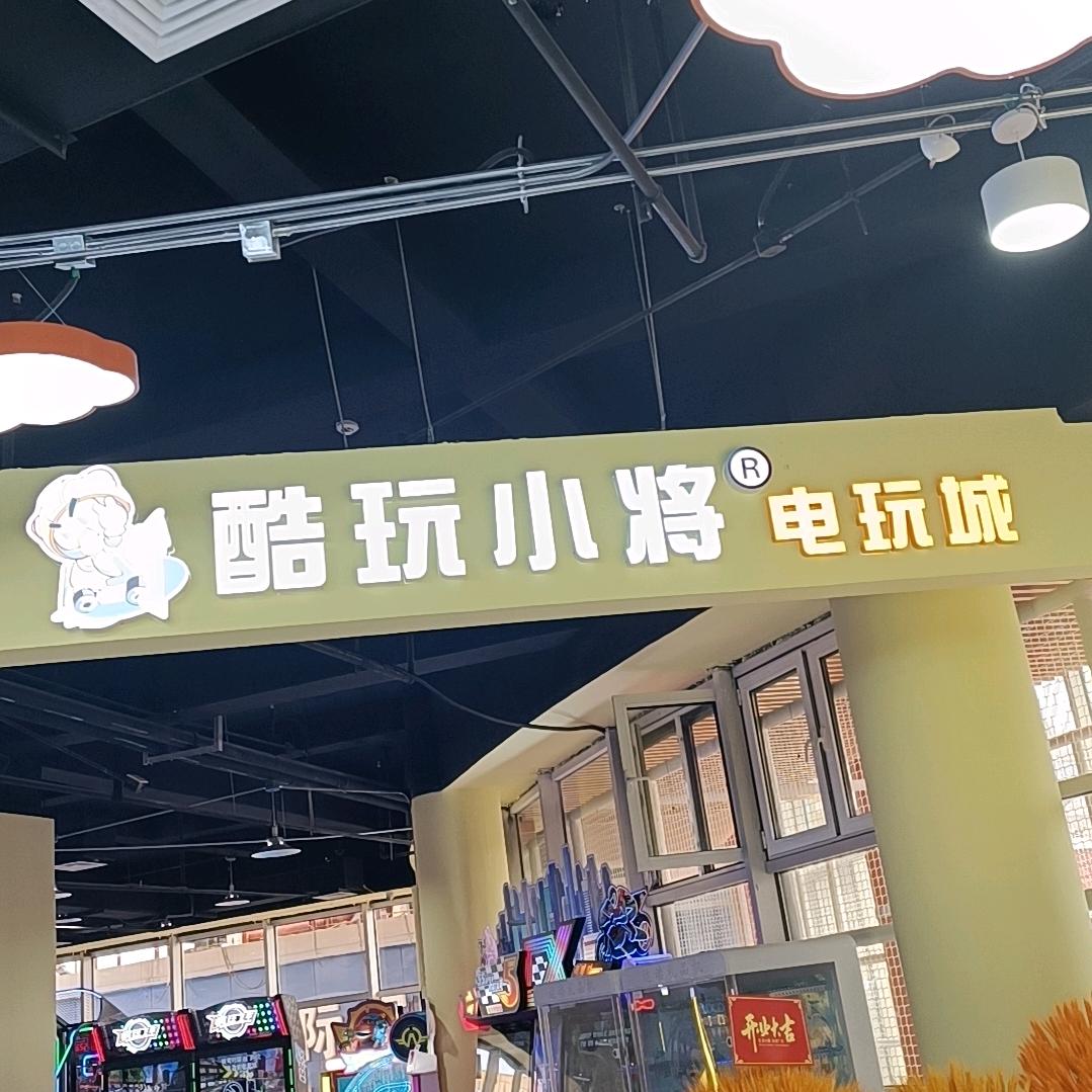 延庆酷玩小将电玩城01