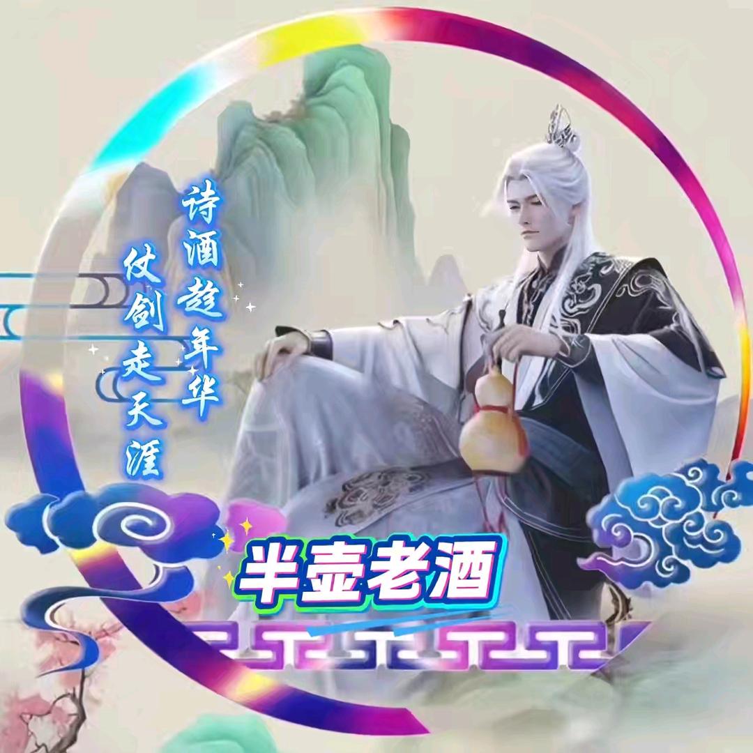 半壶老酒
