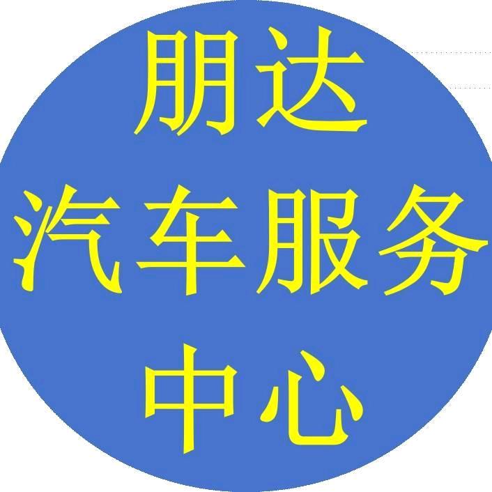 舞钢市朋达汽车服务