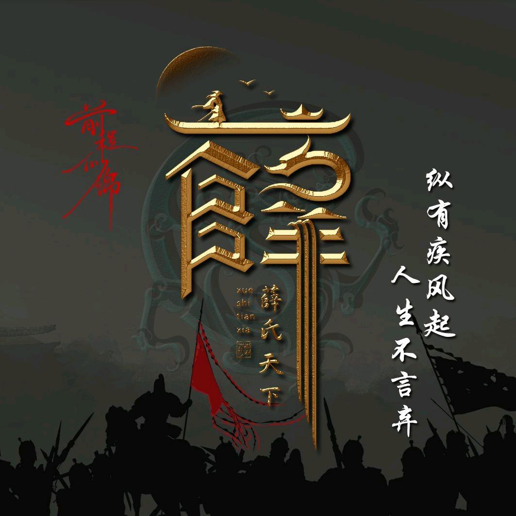 薛安营