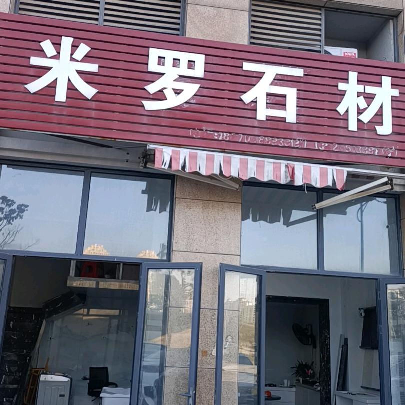 米罗石材