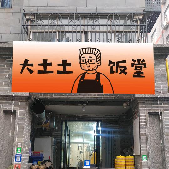 大土土饭堂