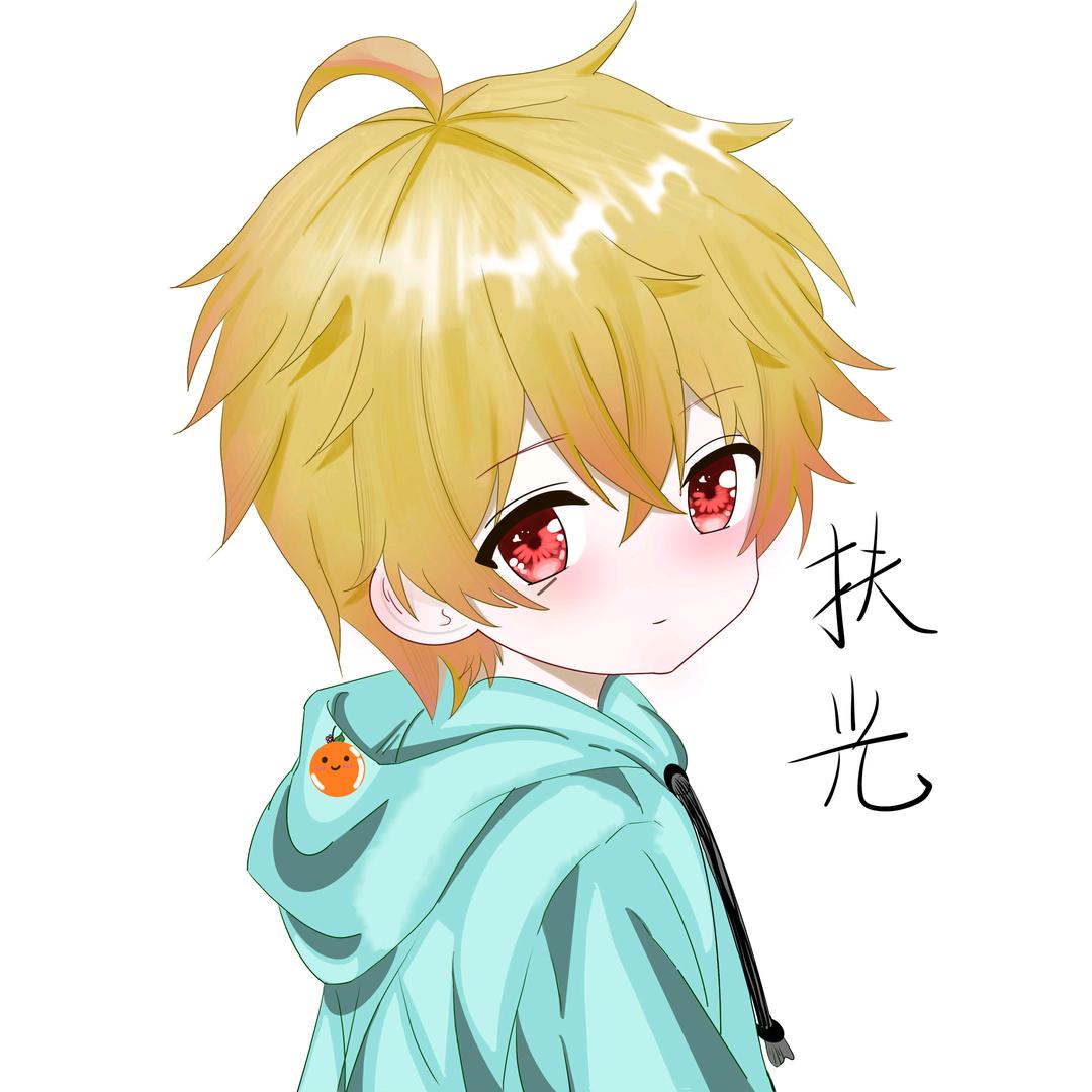 扶光
