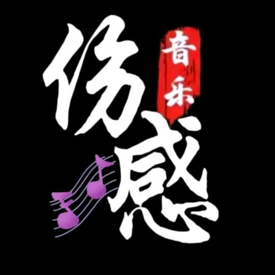 成成钰钰🌹❤️