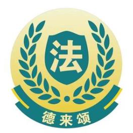 湖北德来颂（重庆）律师事务所