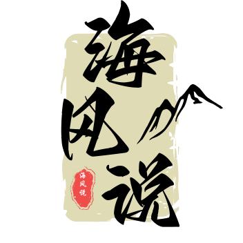 海风说