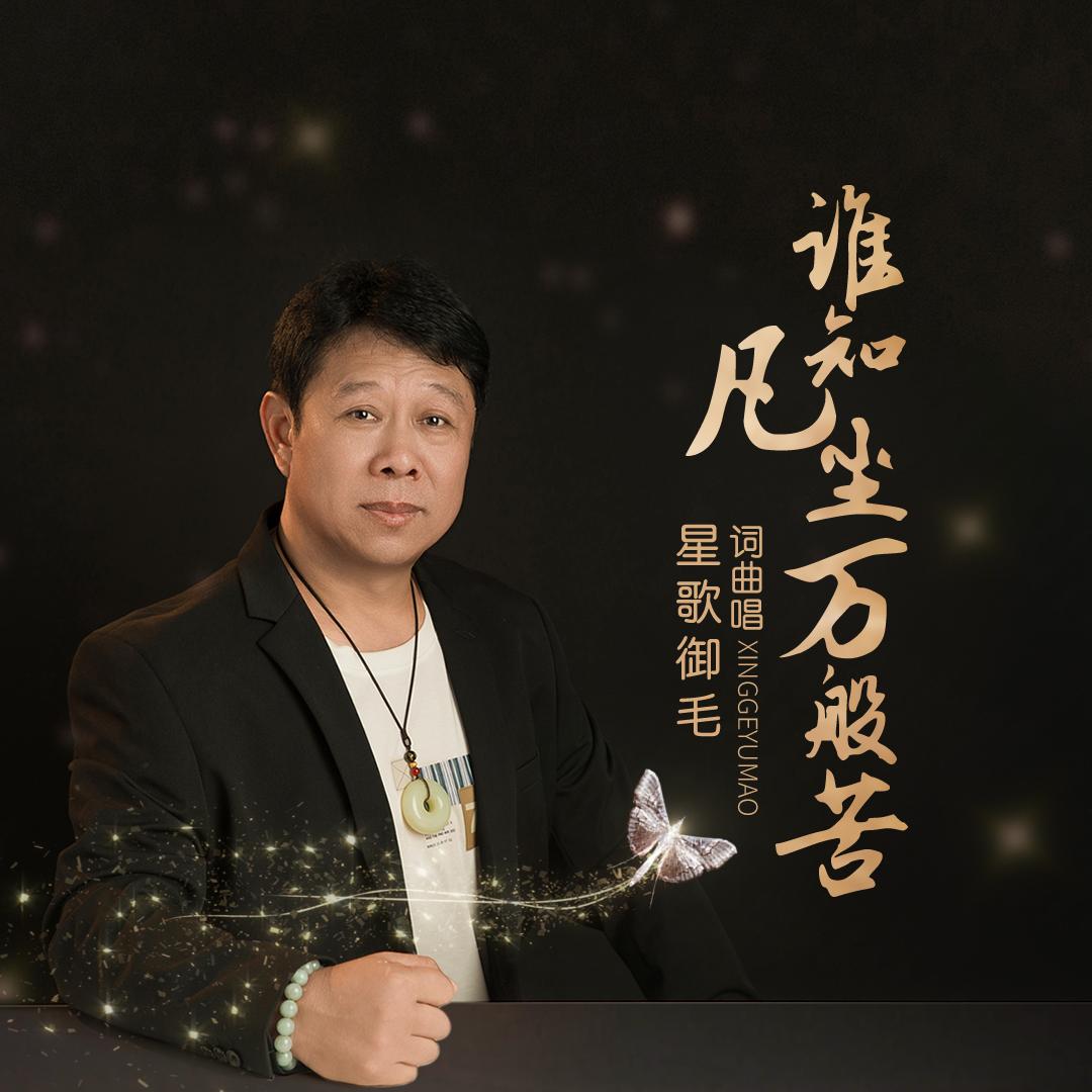 星歌御毛、润至尊免醇润版液