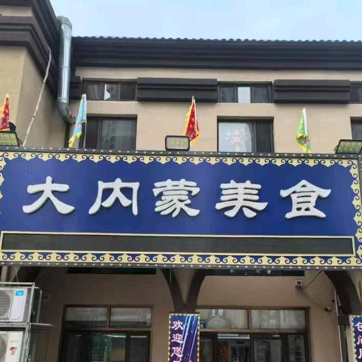 大内蒙特色烧烤官方号