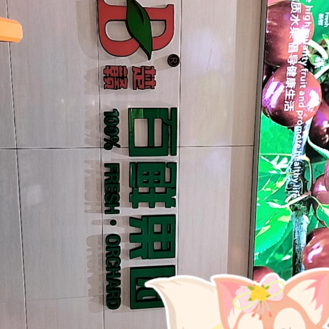楚赣百鲜果园-红星国际店