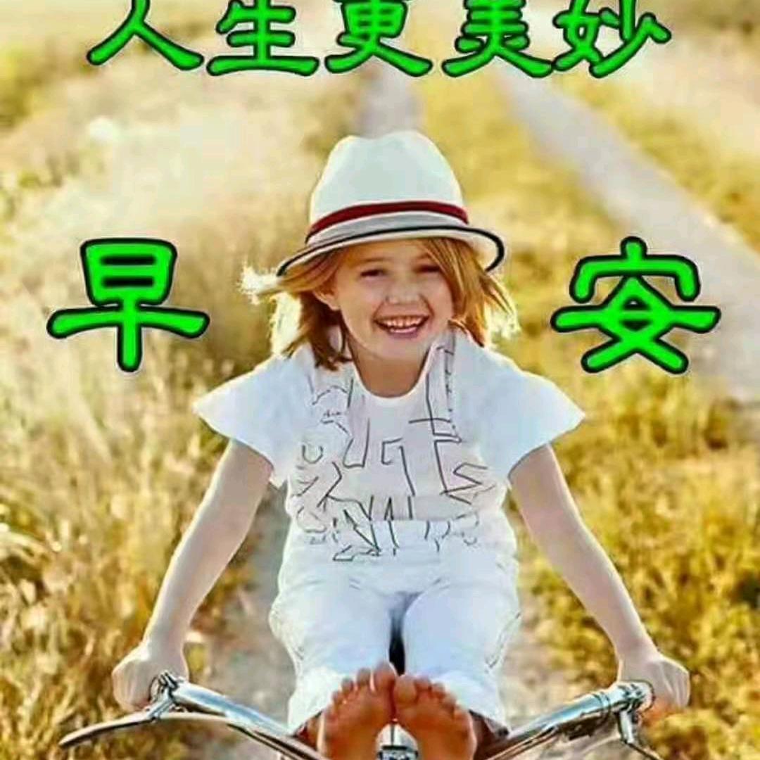 梦想成真，健康就是福，平安就是福。