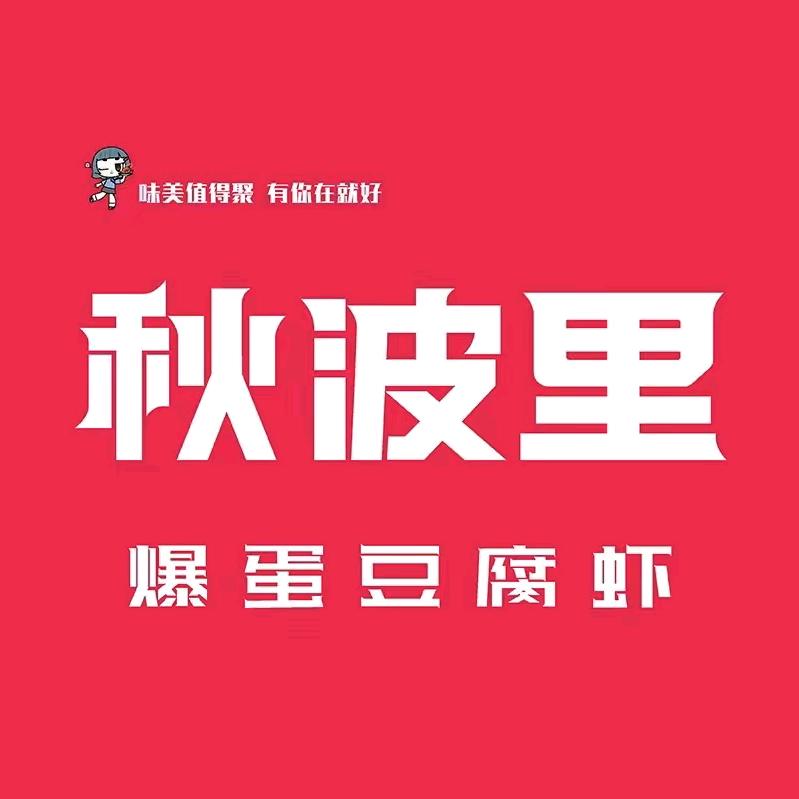 偃师中成百货秋波里爆蛋豆腐虾店🦐