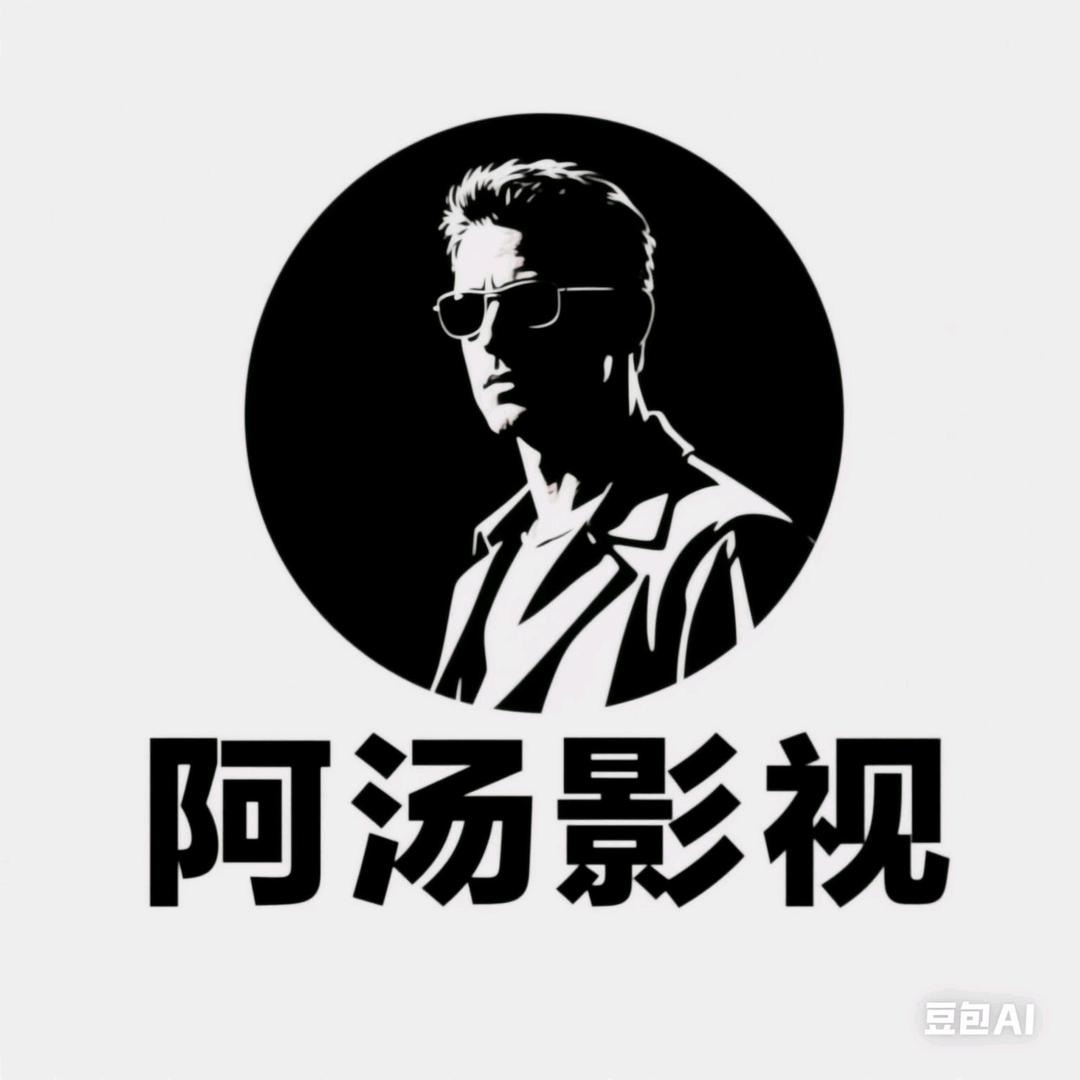 阿汤影视