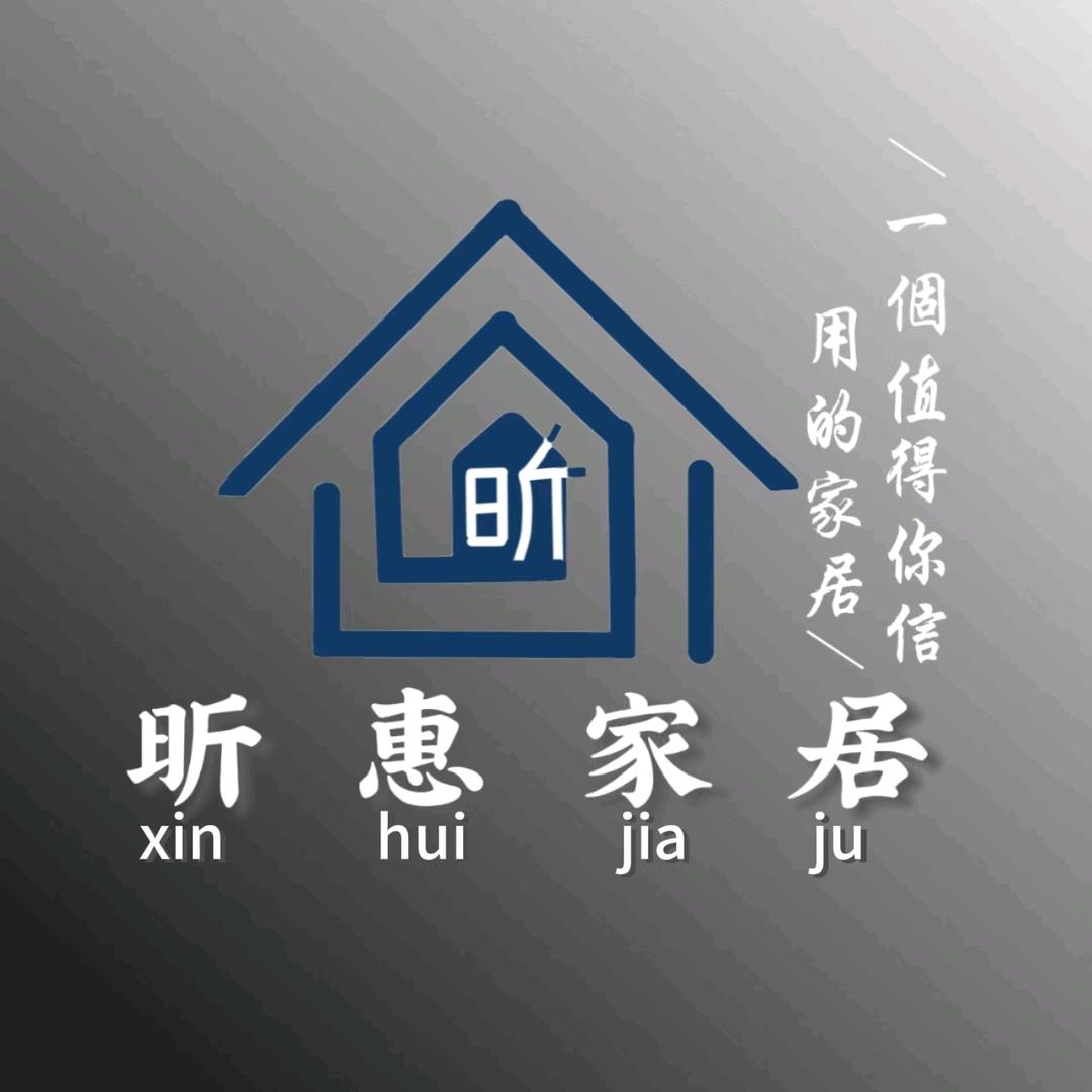 昕惠家居