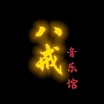 🌈八戒⅞