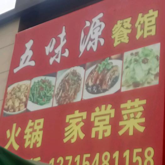 五味源餐馆