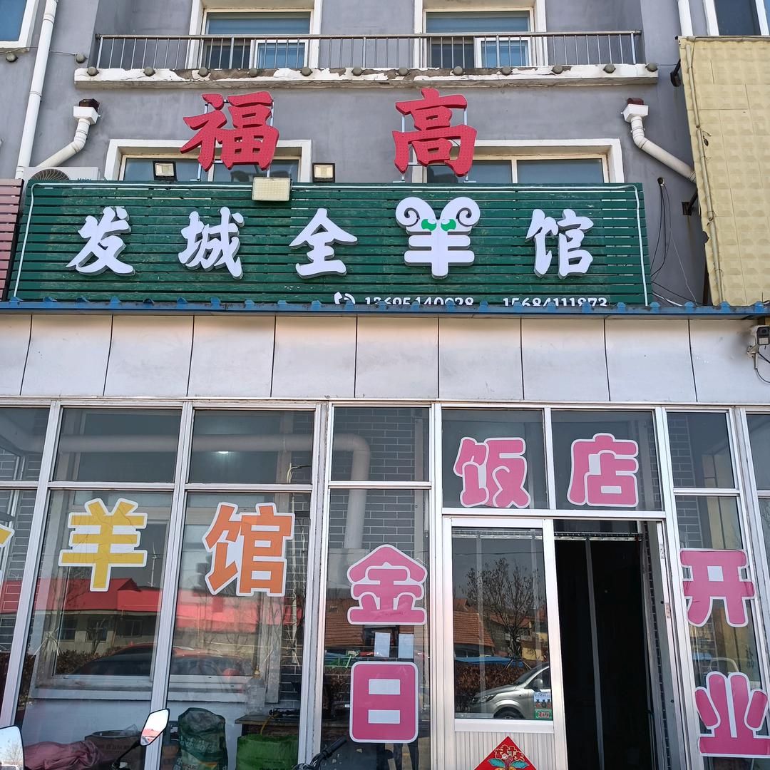 发城福高全羊馆