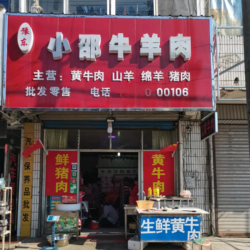 小邵牛羊肉 👉