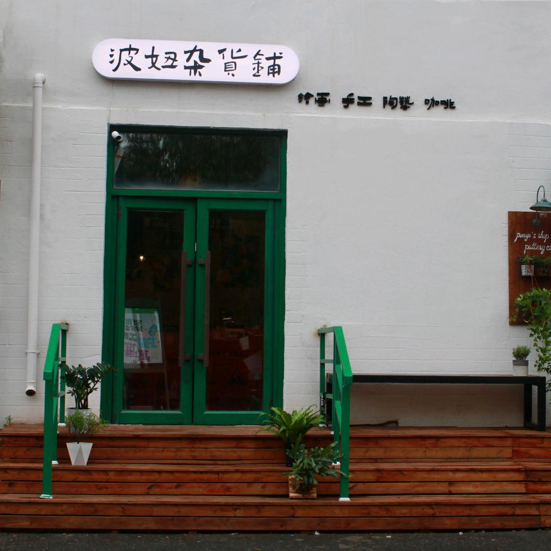 波妞杂货铺官方号
