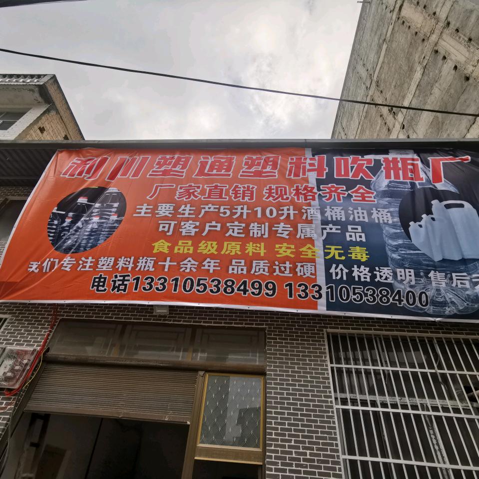 利川塑通塑料吹瓶厂小吴