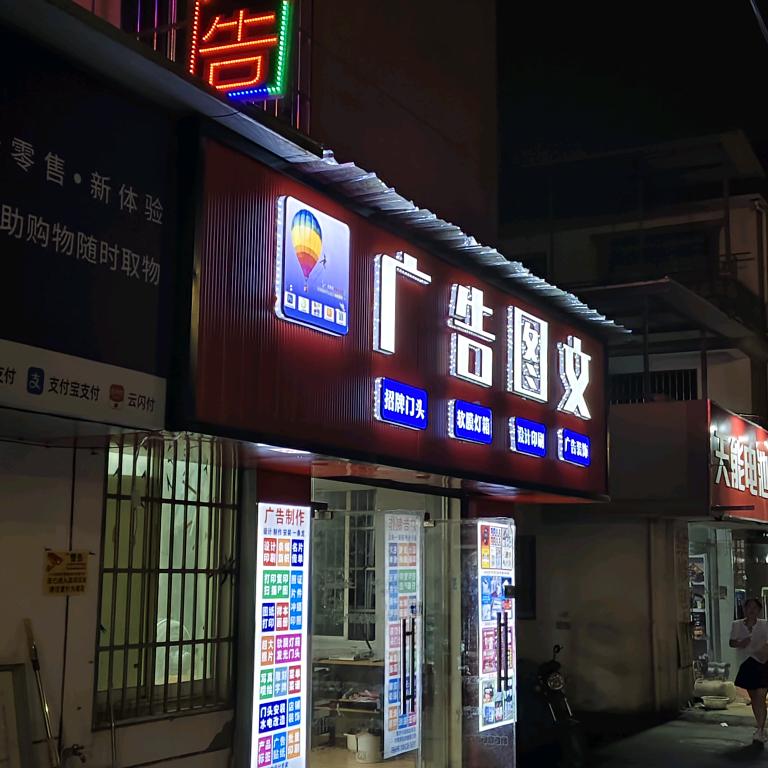 多彩广告图文