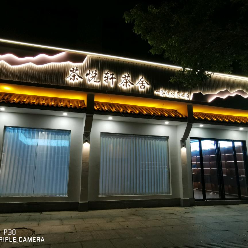茶悦轩茶舍