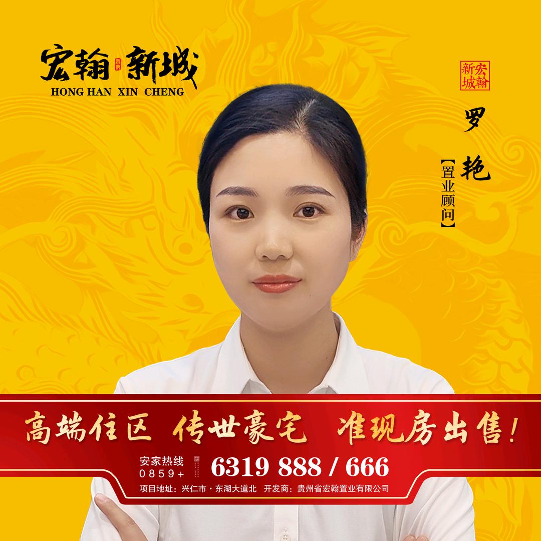 兴仁宏翰新城罗艳