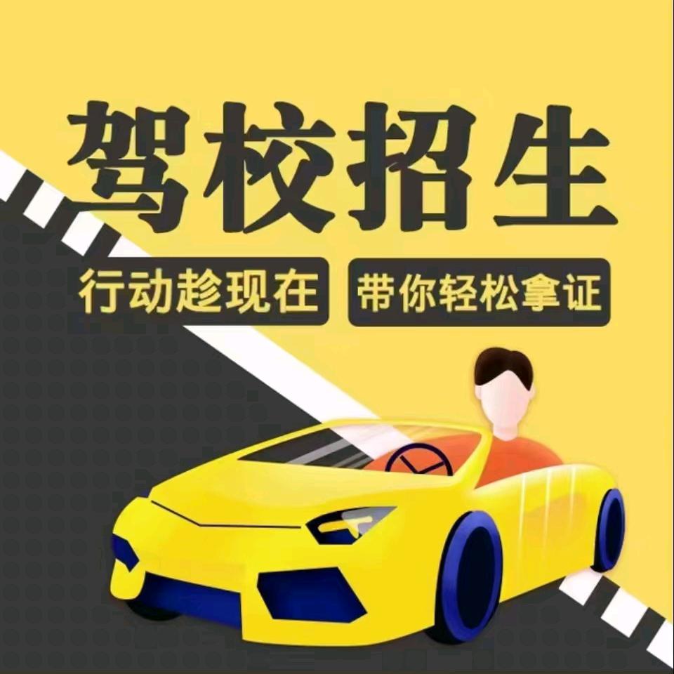 怡明驾校