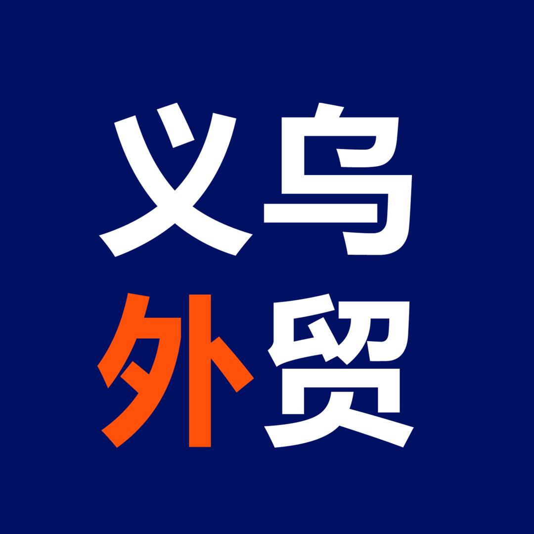 义乌外贸圈
