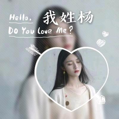（杨子）